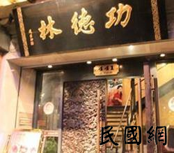 民国品牌榜——上海功德林素菜馆 
