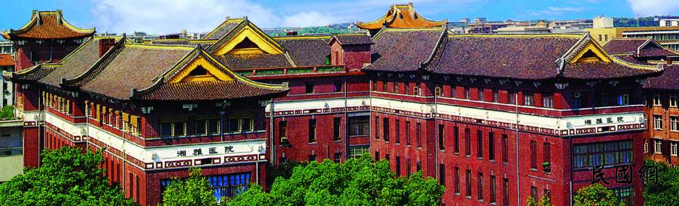 湘雅红楼，中国现代医学的摇篮 