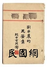 51年中华书局版-刘半农《四声实验录》