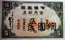 中华民国军用钞票