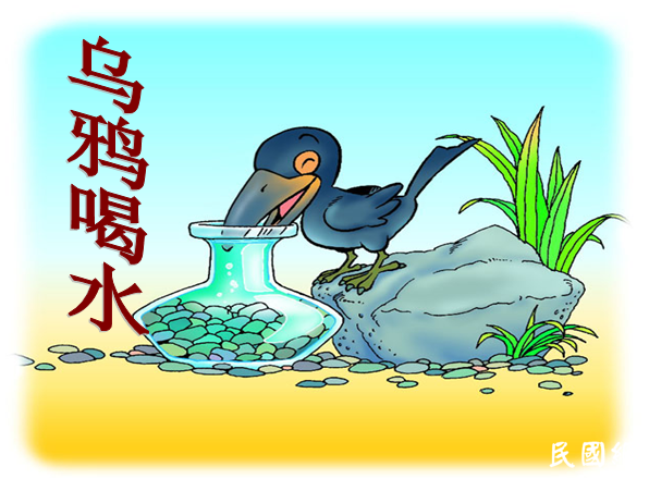 《乌鸦喝水》这篇神奇的课文，从清朝学到现在
