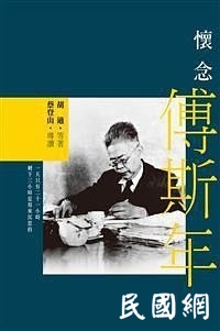 那一代知识分子的血性和勇气 | 纪念傅斯年先生