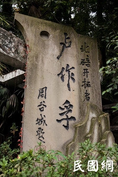 名人档案——“中国船王”卢作孚