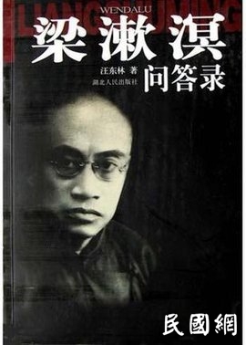 名人档案——学问大脾气更大的梁漱溟