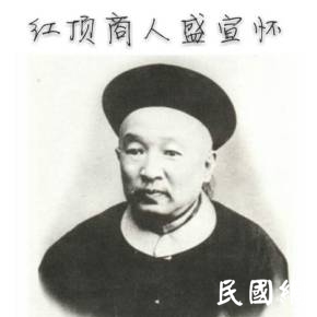 名人档案——盛宣怀创造了11项"中国第一"